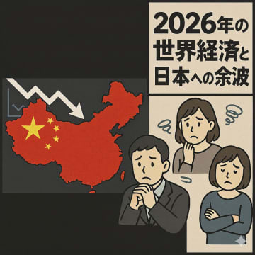「中国は瀕死の状態か?」投資家が警告する2026年の世界経済と日本への余波にSNSでは生活防衛を危惧する声が続出