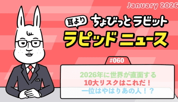 ちょびっとラビット耳よりラピッドニュース #060 ：2026年に世界が直面する10大リスクはこれだ！一位はやはりあの人！？