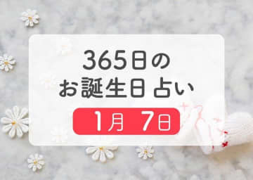 1月7日生まれはこんな人　365日のお誕生日占い【鏡リュウジ監修】