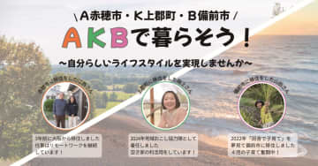Ａ（赤穂市）・Ｋ（上郡町）・Ｂ（備前市）で暮らそう！ 移住者をゲストに迎えて移住セミナーを開催【兵庫県赤穂市、上郡町、岡山県備前市】