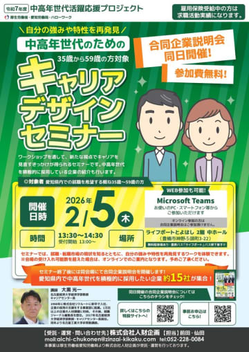 【厚生労働省 愛知労働局主催】中高年世代の就職・転職をサポート！セミナー＆企業説明会を2026年2月に開催　自己理解から企業との出会いまで、中高年世代の新たなキャリアを支援