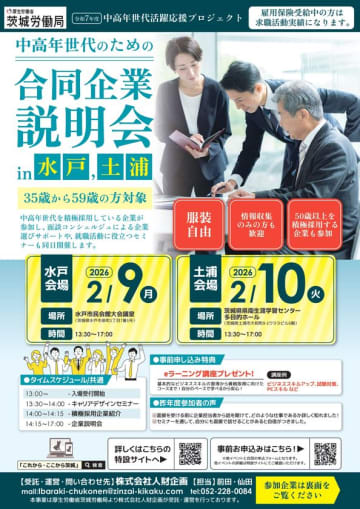 【厚生労働省 茨城労働局主催】中高年世代の就職・転職をサポート！合同企業説明会＆ワークショップを2026年2月に開催　企業との出会いから職場への定着・活躍まで、中高年世代のキャリア形成を支援