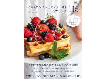 イカロス出版「アメリカンブレックファースト＆ブランチ115」を発売。本場の味を詳細レシピで解説