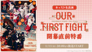 キャスト生出演『あんさんぶるスターズ！THE STAGE』-Our First Fight- 開幕直前特番 11日に配信