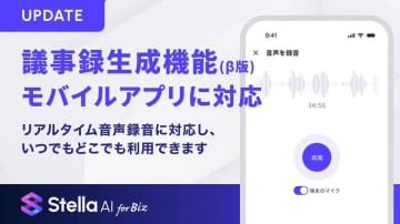 SUPERNOVAの生成AIサービス「Stella AI for Biz」、モバイルアプリで議事録生成機能を提供