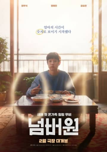 チェ・ウシク＆チャン・ヘジン、再び母と子で会った…「ナンバーワン」、2月11日公開確定