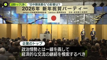 【企業トップに聞く】長期化する日中関係悪化の影響　経済三団体の新年祝賀会