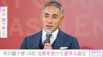 市川團十郎（48）、長女・麗禾（14）＆長男・勸玄（12）が“治療”を受けたことを報告「よく診てもらってください」ファン注目