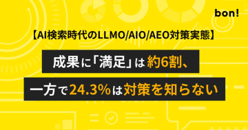 AI検索時代のLLMO/AIO/AEO対策実態：成果に「満足」は約6割、一方で24.3％は「対策を知らない」