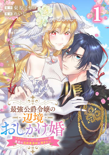 「最強公爵令嬢の辺境おしかけ婚」などゼノンコミックスの新刊が本日発売！