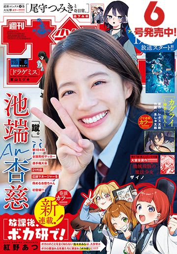 池端杏慈さんが表紙&巻頭グラビアに登場！ 「週刊少年サンデー 2026年6号」本日発売