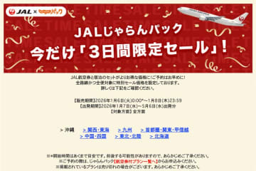 JALじゃらんパック、「3日間限定セール」開催中　1月8日まで