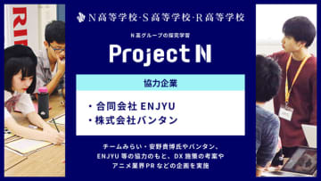 N高グループ、生成AIで社会課題に挑む探究学習を開始
