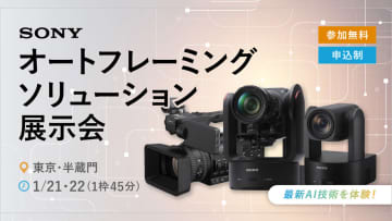 システムファイブ、ソニーのAI自動追尾を体験できる「オートフレーミングソリューション展示会」開催。1月21日・22日