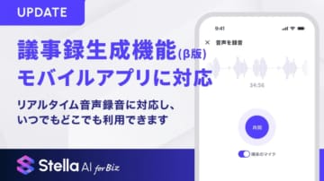Stella AI for Biz、スマホで議事録生成が可能に