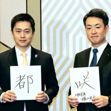 吉村代表は「勝負の年」とヤル気満々も…維新が掲げる大本命目標「副首都構想」に暗雲