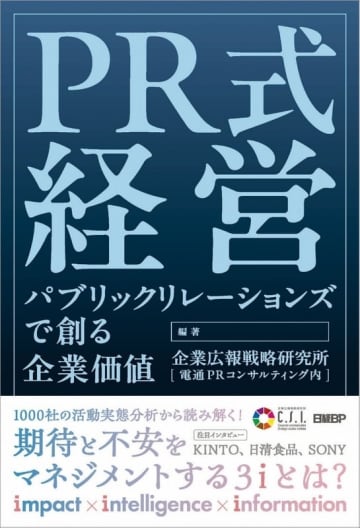 企業価値の未来は、PRが創る。 新書籍「PR式経営」2026年1月8日発行