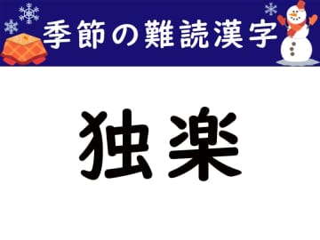 【季節の難読漢字】お正月遊びの定番「独楽」をあなたは読める？