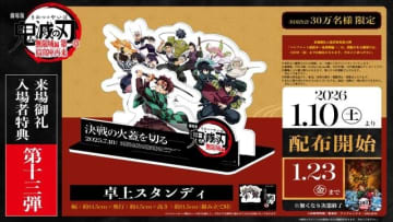 『劇場版「鬼滅の刃」無限城編 第一章 猗窩座再来』来場御礼入場者特典第13弾「卓上スタンディ」配布決定
