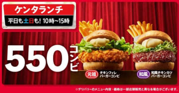 ケンタランチに新定番！人気バーガー＋ポテトで550円の神コンビが登場