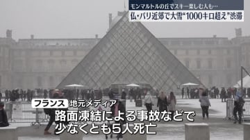 仏・パリ近郊で大雪“1000キロ超え”の渋滞 　モンマルトルの丘でスキー楽しむ人も
