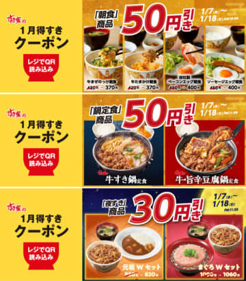 ご飯・みそ汁・たまご・のり・季節の小鉢の「たまかけ朝食」は50円引きで税込270円! すき家が「1月得すきクーポン」を本日7日(水)から配信～朝食が税込50円引き、鍋定食が税込50円引き、夜すきが税込30円引き
