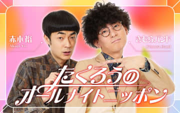 M-1王者・たくろうが『オールナイトニッポン』に初登場　赤木「M-1ドリーム一覧にラインナップされる出来事です!!」