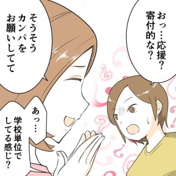 突然のカンパ依頼に困惑。娘の応援に行くための費用を寄付してもらおうとするママ友【厚かましいママ友２】