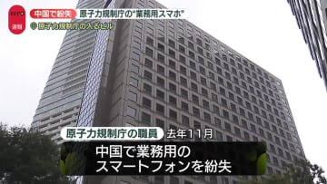 原子力規制庁の“業務用スマホ”中国で紛失