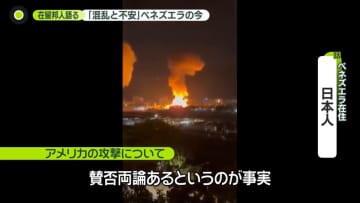 在留邦人語るベネズエラの今「混乱と不安」　軍事作戦に米国内でも賛否…国際社会から非難の声