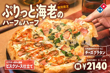 ドミノ・ピザ、チーズグラタンとビスクソース仕立てが一度に味わえる「ぷりっと海老のハーフ＆ハーフ」を発売