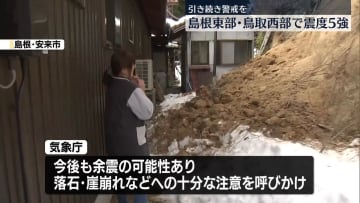 引き続き余震に警戒を　島根東部・鳥取西部で震度5強