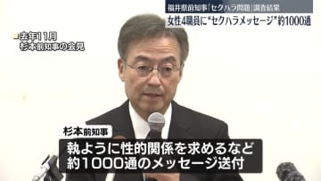 前福井県知事のセクハラメッセージ、約1000通に　調査結果