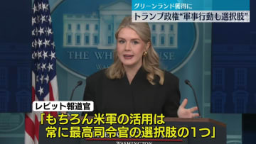 トランプ政権“軍事行動も選択肢のひとつ”　グリーンランド“獲得”に向け