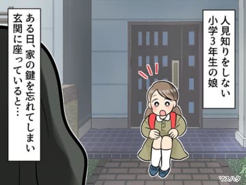 鍵を忘れて家に入れなかった娘と、娘を家にあげてくれたご近所さん。でも母は「複雑な気持ち」そのワケは