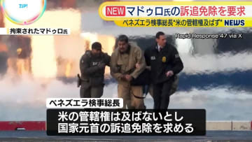 ベネズエラ検事総長、米側にマドゥロ大統領の訴追免除認定求める