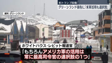 トランプ政権「米軍活用も選択肢だ」グリーンランド領有に向け表明