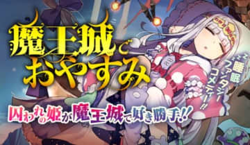 顔が怖い！「魔王城でおやすみ」第425話「サンタはサのつく自由業」をサンデーうぇぶりで公開