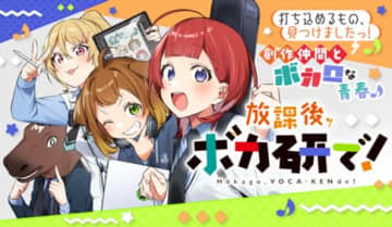 ボカロ×部活を題材にしたショートコメディ「放課後、ボカ研で！」が週刊少年サンデーで連載開始！サンデーうぇぶりでも無料公開中