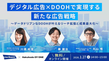 LIVE BOARDがHakuhodo DY ONEと共催ウェビナーを開催