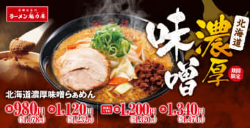 昨年約17万食販売した「魁力屋」の冬の定番がさらに美味しくなって帰ってくる! 「北海道濃厚味噌らぁめん」が本日7日(水)から期間限定販売