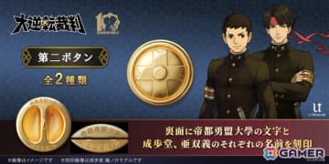 「大逆転裁判」に登場する成歩堂と亜双義の学生服の第2ボタンがコレクションアイテムとして登場！予約期間は2月16日まで