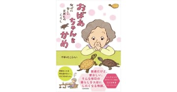 『おばあちゃんとかめ 何げに楽しい2匹とのくらし』絵本作家が描く、“普通だけど愛おしい”いきものとの日常