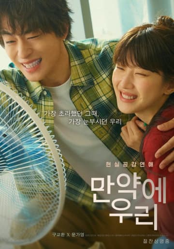 映画「もしも私たち」、公開2週目も韓国映画前売り1位…ク・ギョファン＆ムン・ガヨン「輝いていたあの頃」のポスター公開