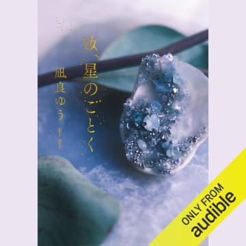 Amazonの「Audibleプレミアムプラン30日間無料体験」登録で第20回本屋大賞受賞作「汝、星のごとく」も無料で聴き放題! わたしは愛する男のために人生を誤りたい──