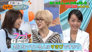 「若槻千夏のうるさい心理テスト」MAZZEL・NAOYA、“未読にして寝かせる”恋の駆け引きテク明かす
