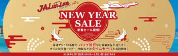 【JAL新春セール2026】国内線7,700円〜＆特典航空券もマイル割引！ハワイ旅行が当たる豪華キャンペーンも、1月7日～開催