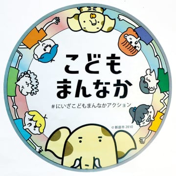 高校1年生の作品、埼玉・新座市のステッカーに　子どもと子育て中の人を応援する市の事業、機運の醸成に作製　デザインは地元の新座総合技術高校に依頼、試作品を市内の児童生徒ら300人の投票で選出