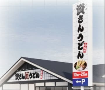 資さんうどん、埼玉4号店オープンへ　国道16号沿い　駐車場40台、全98席　年間540万個を売り上げる人気名物も【出店情報】