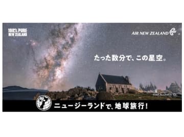 ニュージーランド航空、特設サイトでキャンペーン実施中